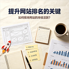 咸阳建站-提升网站排名的关键：如何保持网站的持续活跃？