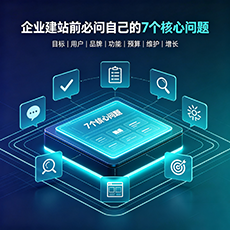 咸阳建站-企业建站前必问的7个核心问题 - 网站建设规划指南