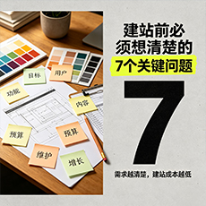 乾县建站-建站前必须想清楚的7个关键问题