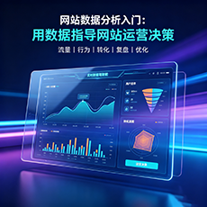 礼泉建站-网站数据分析入门：用数据指导网站运营决策