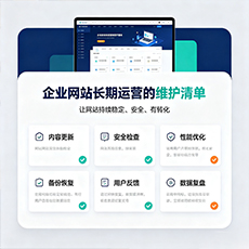 礼泉建站-企业网站长期运营的维护清单