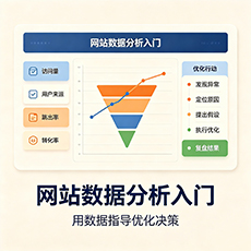 咸阳建站-网站数据分析入门:用数据指导优化决策